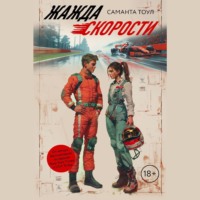 . Жажда скорости