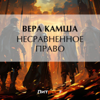 Вера Камша. Несравненное право