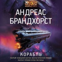 Андреас Брандхорст. Корабль