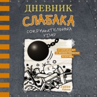 . Дневник слабака. Сокрушительный удар