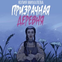 . Призрачная деревня