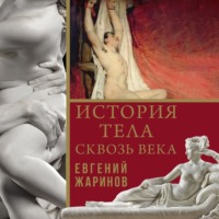 Евгений Жаринов. История тела сквозь века
