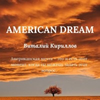 Виталий Александрович Кириллов. American dream