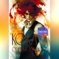 Елена Черткова. Кока. Огненный демон