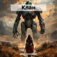 . Клан