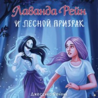 . Лаванда Рейн и лесной призрак