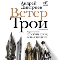 . Ветер Трои