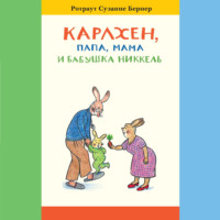 . Карлхен, папа, мама и бабушка Никкель