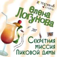 . Секретная миссия Пиковой дамы