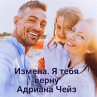 . Измена. Я тебя верну