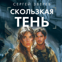 . Скользкая тень