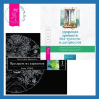 . Здоровая зрелость без тревоги и депрессии: навыки КПТ, которые помогут вам мыслить гибко и получать от жизни максимум в любом возрасте. Трансерфинг реальности. Ступень I: Пространство вариантов