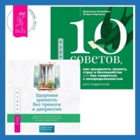. Здоровая зрелость без тревоги и депрессии: навыки КПТ, которые помогут вам мыслить гибко и получать от жизни максимум в любом возрасте. 10 советов, как преодолеть тревогу, страх и беспокойство, или Как смириться с неопределенностью для подростков