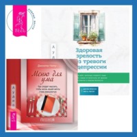 . Здоровая зрелость без тревоги и депрессии: навыки КПТ, которые помогут вам мыслить гибко и получать от жизни максимум в любом возрасте + Меню для ума. Как следует мыслить, чтобы жизнь вашей мечты стала реальностью