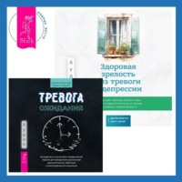 Салли М. Уинстон. Здоровая зрелость без тревоги и депрессии: навыки КПТ, которые помогут вам мыслить гибко и получать от жизни максимум в любом возрасте + Тревога ожидания. Руководство по когнитивно-поведенческой терапии для преодоления хронической нерешительности, избегания и катастрофического мышления