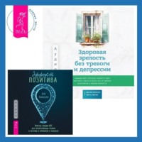 Дэн Томасуло. Здоровая зрелость без тревоги и депрессии: навыки КПТ, которые помогут вам мыслить гибко и получать от жизни максимум в любом возрасте + Эффект позитива: простые навыки КПТ для преобразования тревоги и негатива в оптимизм и надежду