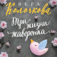 . Три жизни жаворонка