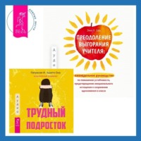 Патрисия И. Зурита Она. Преодоление выгорания учителя: еженедельное руководство по повышению устойчивости, предотвращению эмоционального истощения и сохранению вдохновения в классе + Трудный подросток. Конфликты и сильные эмоции. Терапия принятия и ответственности