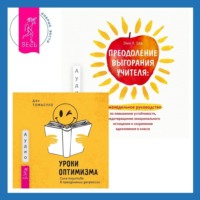 Эми Л. Ева. Преодоление выгорания учителя: еженедельное руководство по повышению устойчивости, предотвращению эмоционального истощения и сохранению вдохновения в классе + Уроки оптимизма. Сила позитива в преодолении депрессии