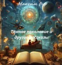 . Тёмное поколение и другие рассказы