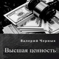Валерий Черных. Высшая ценность