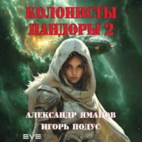 Александр Яманов. Колонисты Пандоры 2