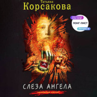 . Слеза ангела