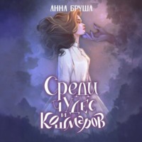 Анна Бруша. Среди чудес и кошмаров