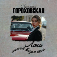 . Лжи лихие виражи