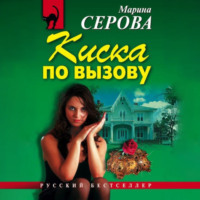 . Киска по вызову