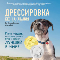 Дон Сильвия-Стасиевич. Дрессировка без наказания. Пять недель, которые сделают вашу собаку лучшей в мире