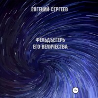 Евгений Сергеев. Фельдъегерь Его величества