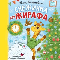 Юлия Кондратовская. Снежинка для жирафа