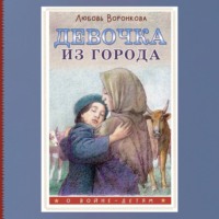 Любовь Воронкова. Девочка из города