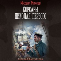 . Корсары Николая Первого
