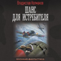 Владислав Колмаков. Шанс для истребителя