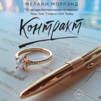 Мелани Морлэнд. Контракт