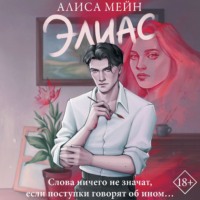 . Элиас