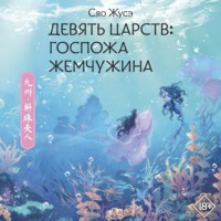 . Девять царств. Госпожа Жемчужина