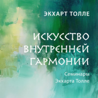 Экхарт Толле. Искусство внутренней гармонии