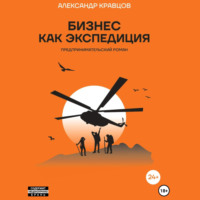 . Бизнес как экспедиция. Предпринимательский роман