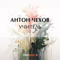 Антон Чехов. Учитель