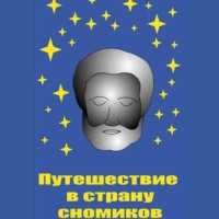 . Путешествие в страну сномиков