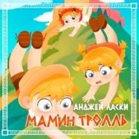. Мамин тролль