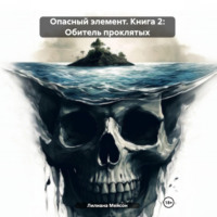 Лилиана Мейсон. Опасный элемент. Книга 2: Обитель проклятых
