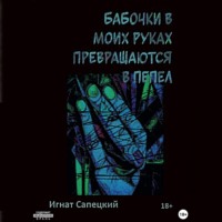 . Бабочки в моих руках превращаются в пепел