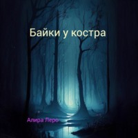 . Байки у костра
