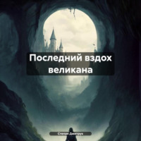 . Последний вздох великана