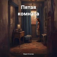. Пятая комната