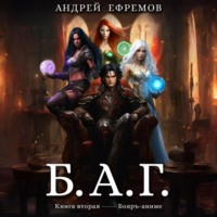 Андрей Ефремов. Б.А.Г. Книга вторая